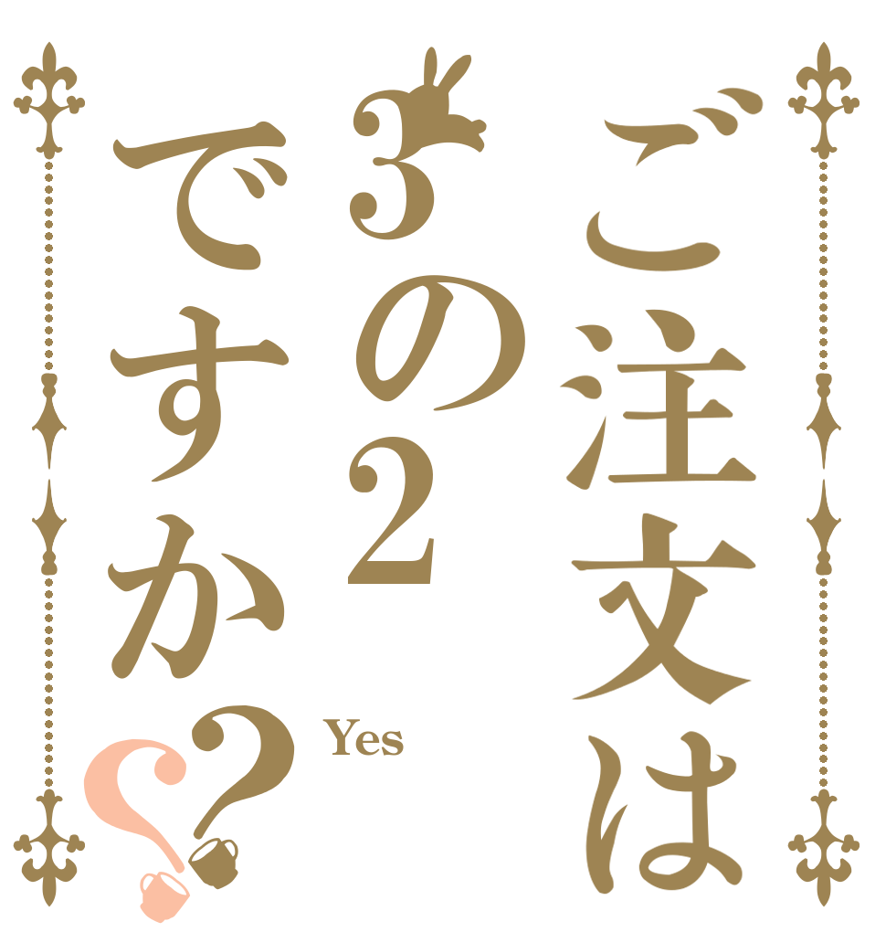 ご注文は3の2ですか？？ Yes♡  