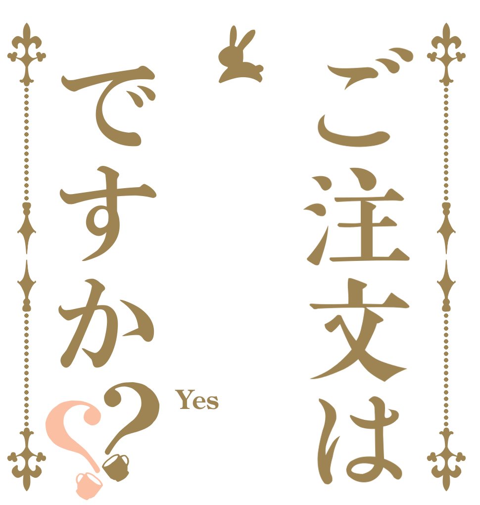 ご注文は     3の2ですか？？ Yes♡  