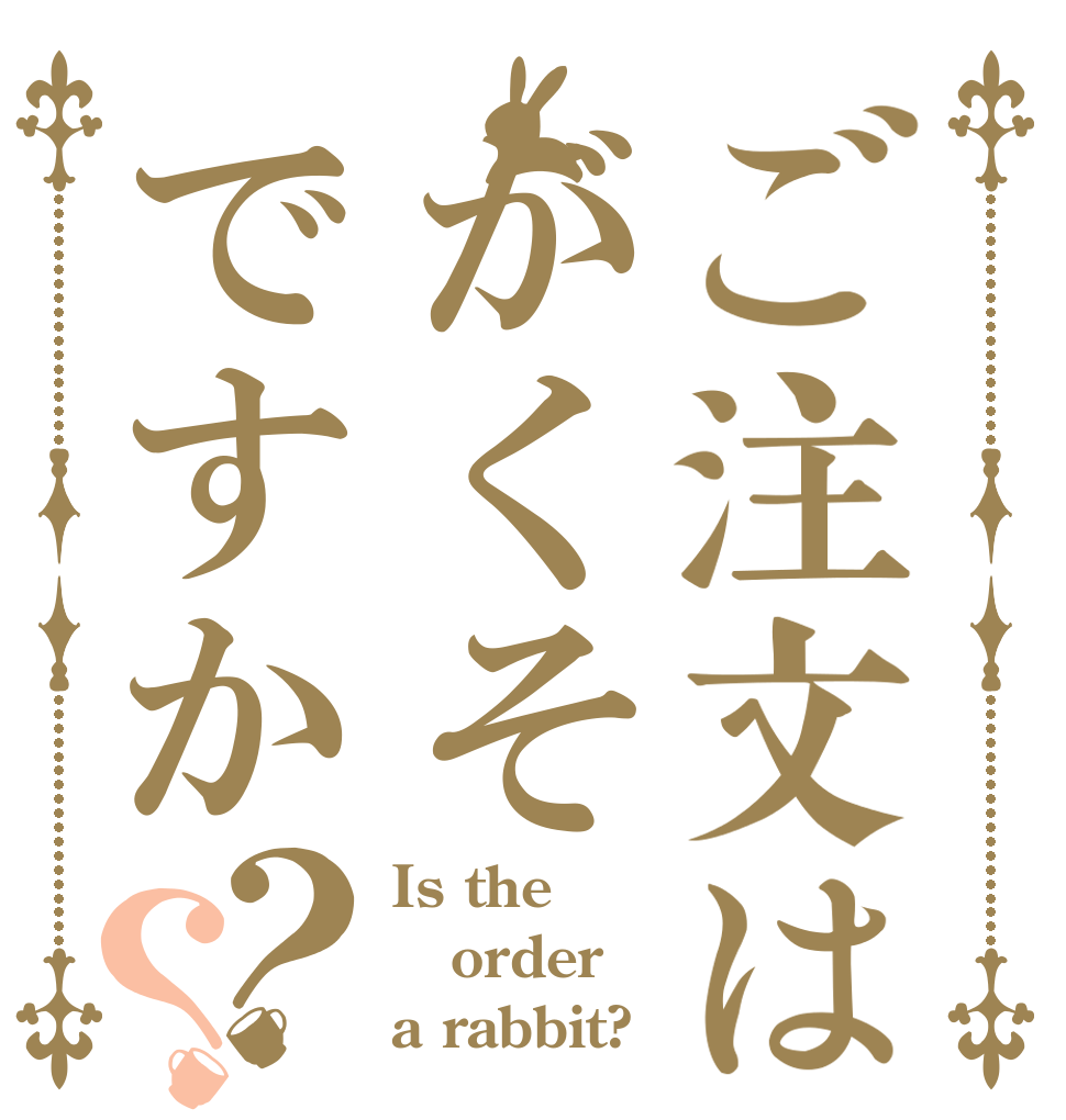 ご注文はがくそですか？？ Is the order a rabbit?