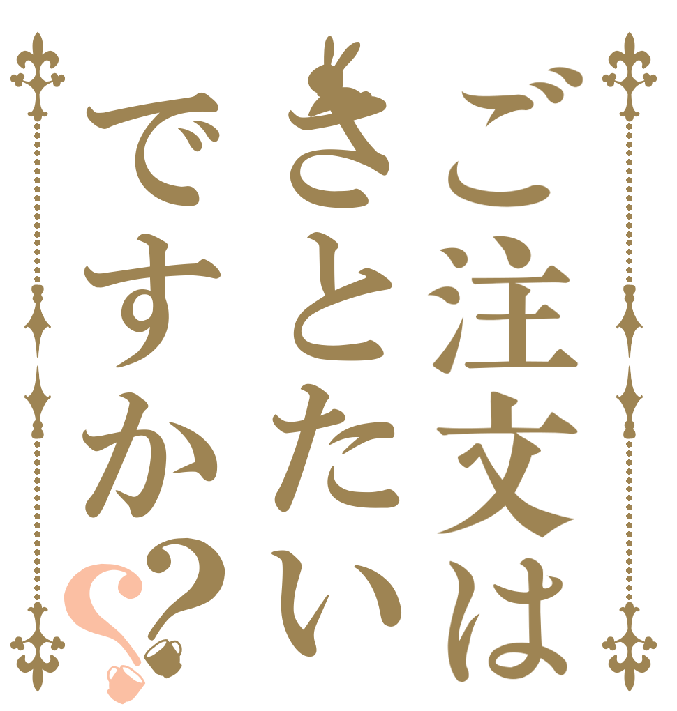 ご注文はさとたいですか？？   