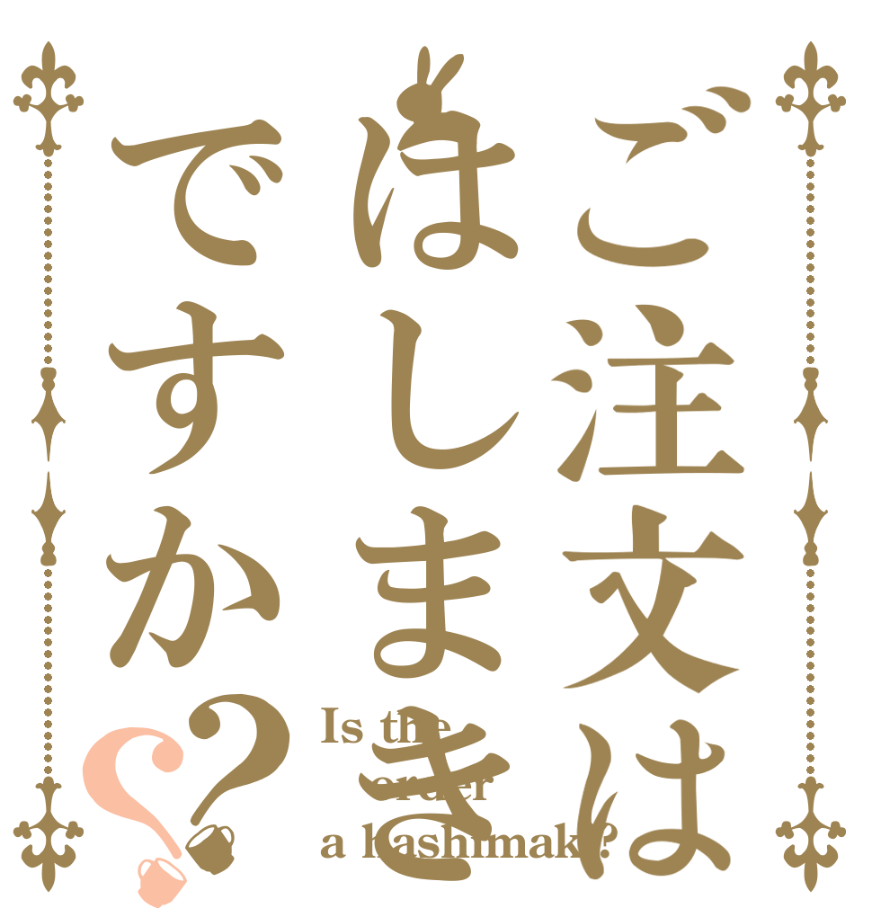 ご注文ははしまきですか？？ Is the order a hashimaki?