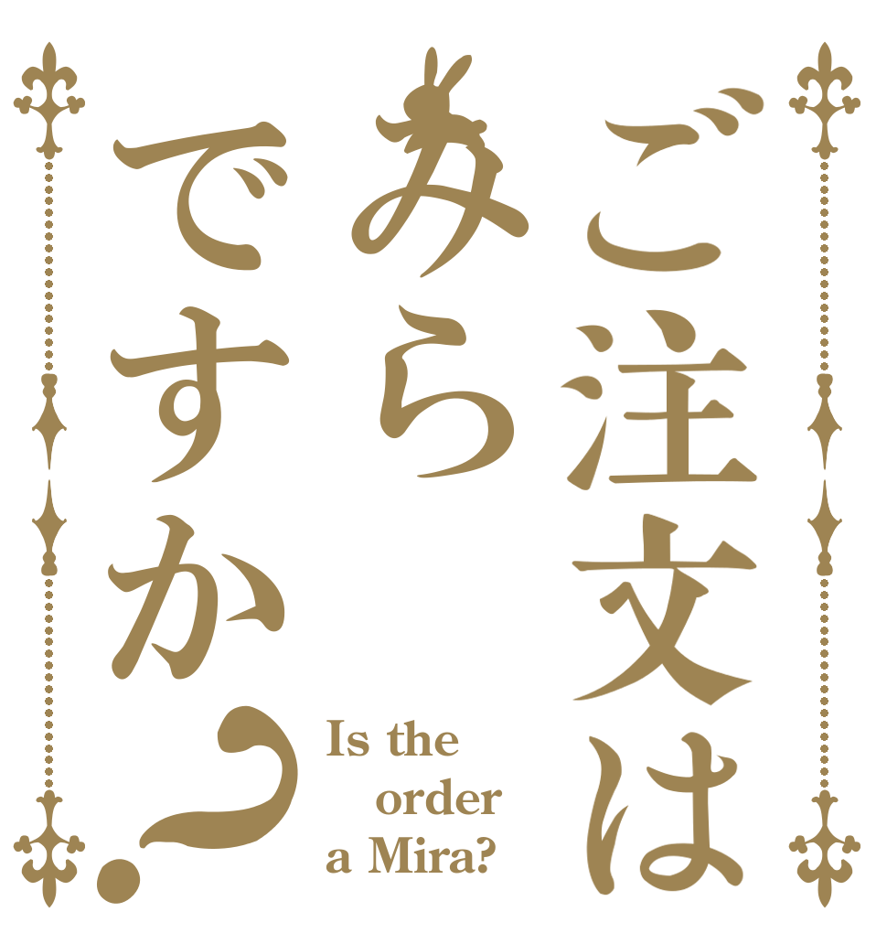 ご注文はみらですか？ Is the order a Mira?