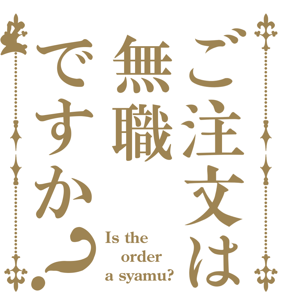 ご注文は無職ですか？ Is the order a syamu?
