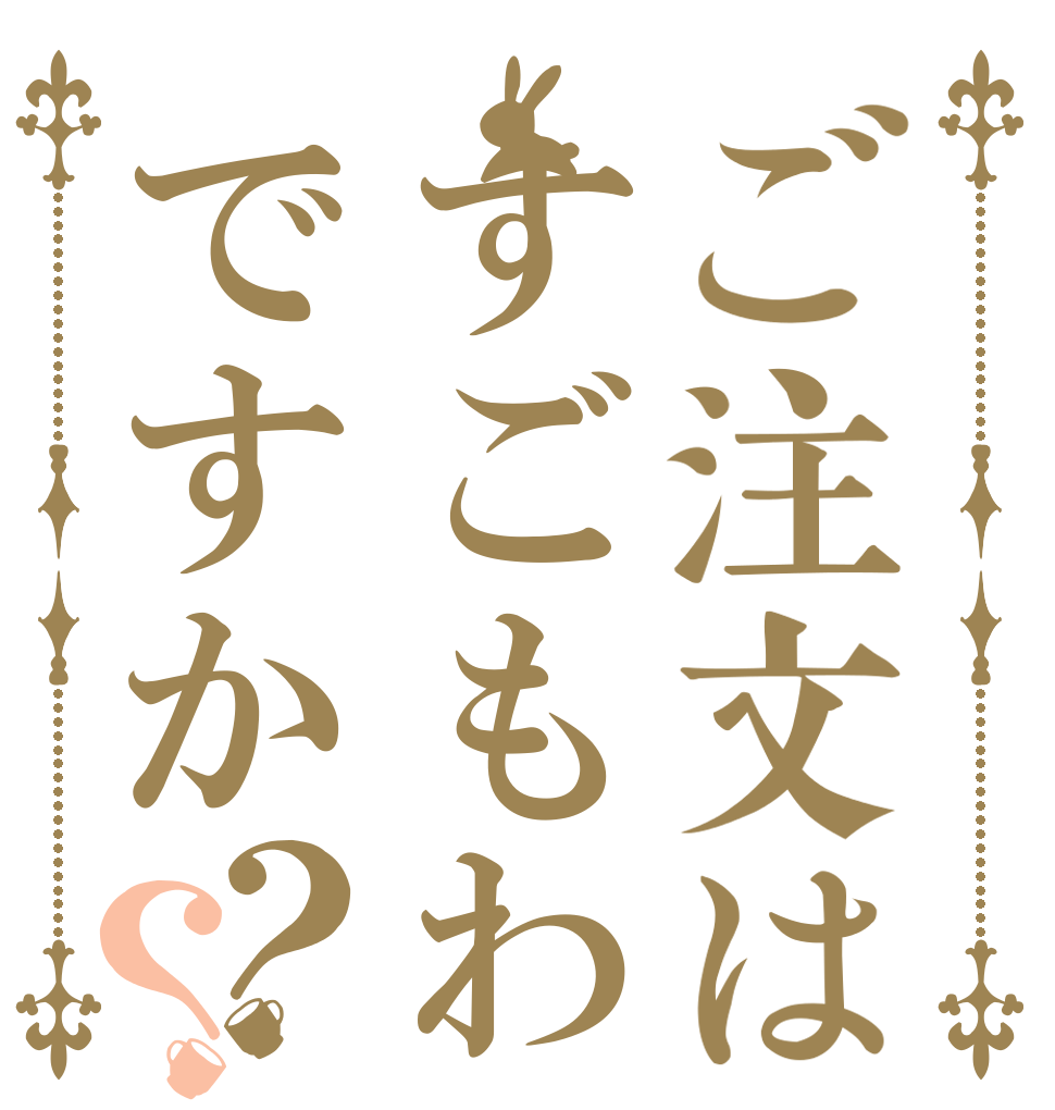 ご注文はすごもわですか？？   