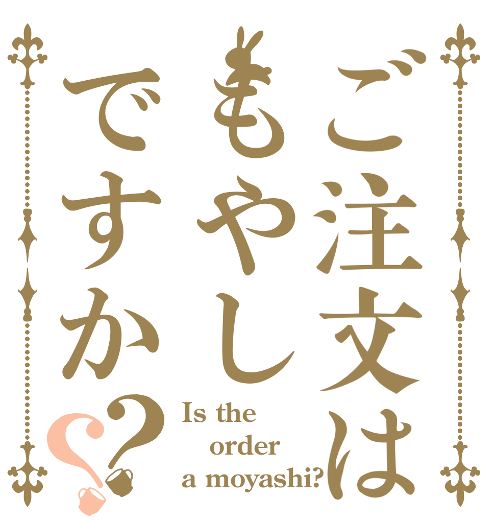 ご注文はもやしですか？？ Is the order a moyashi?