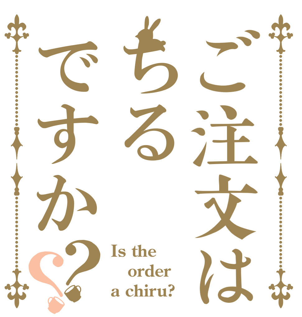 ご注文はちるですか？？ Is the order a chiru?
