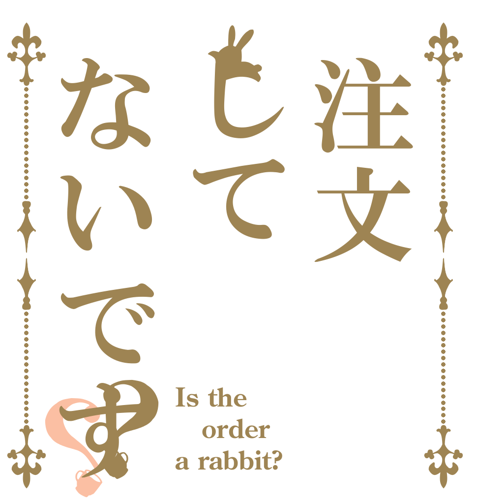 注文してないです？？ Is the order a rabbit?