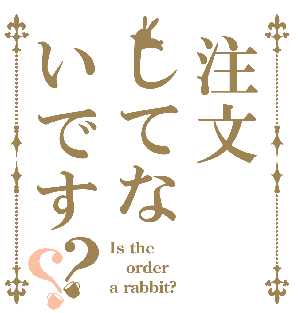 注文してないです？？ Is the order a rabbit?