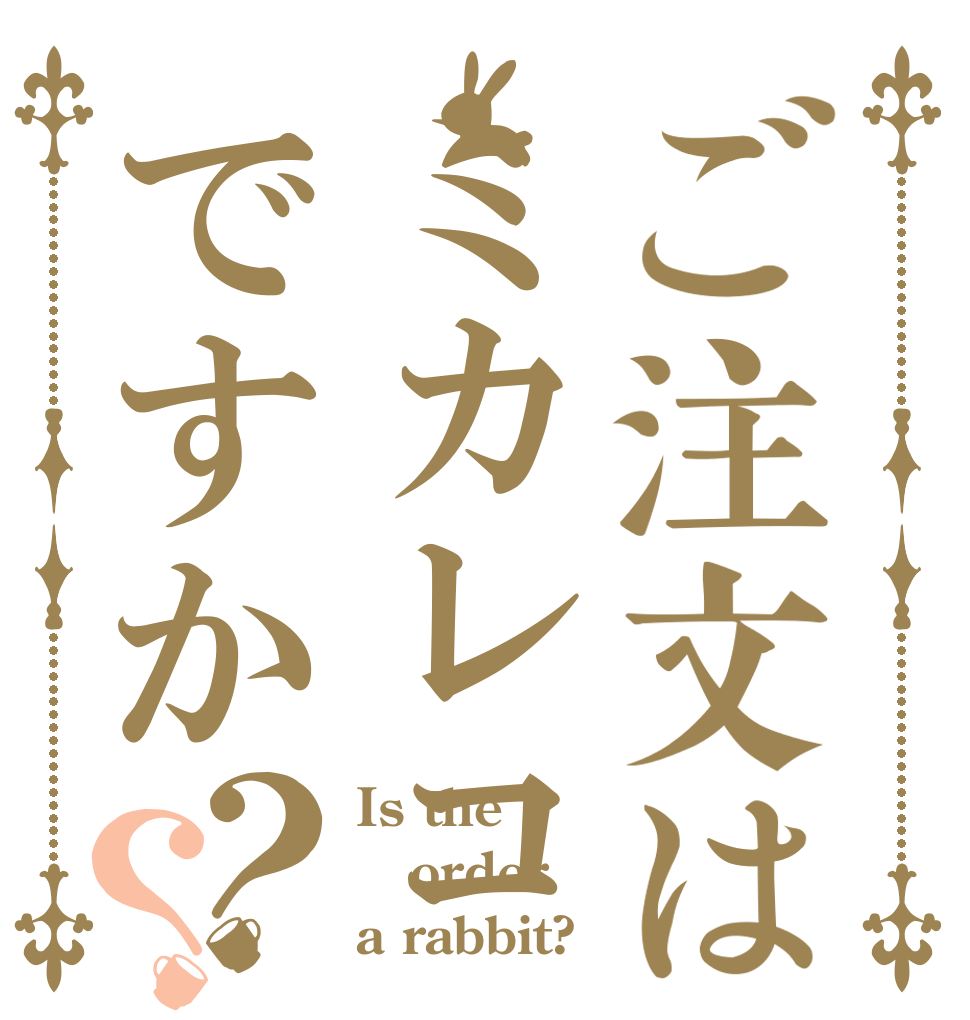 ご注文はミカレコですか？？ Is the order a rabbit?