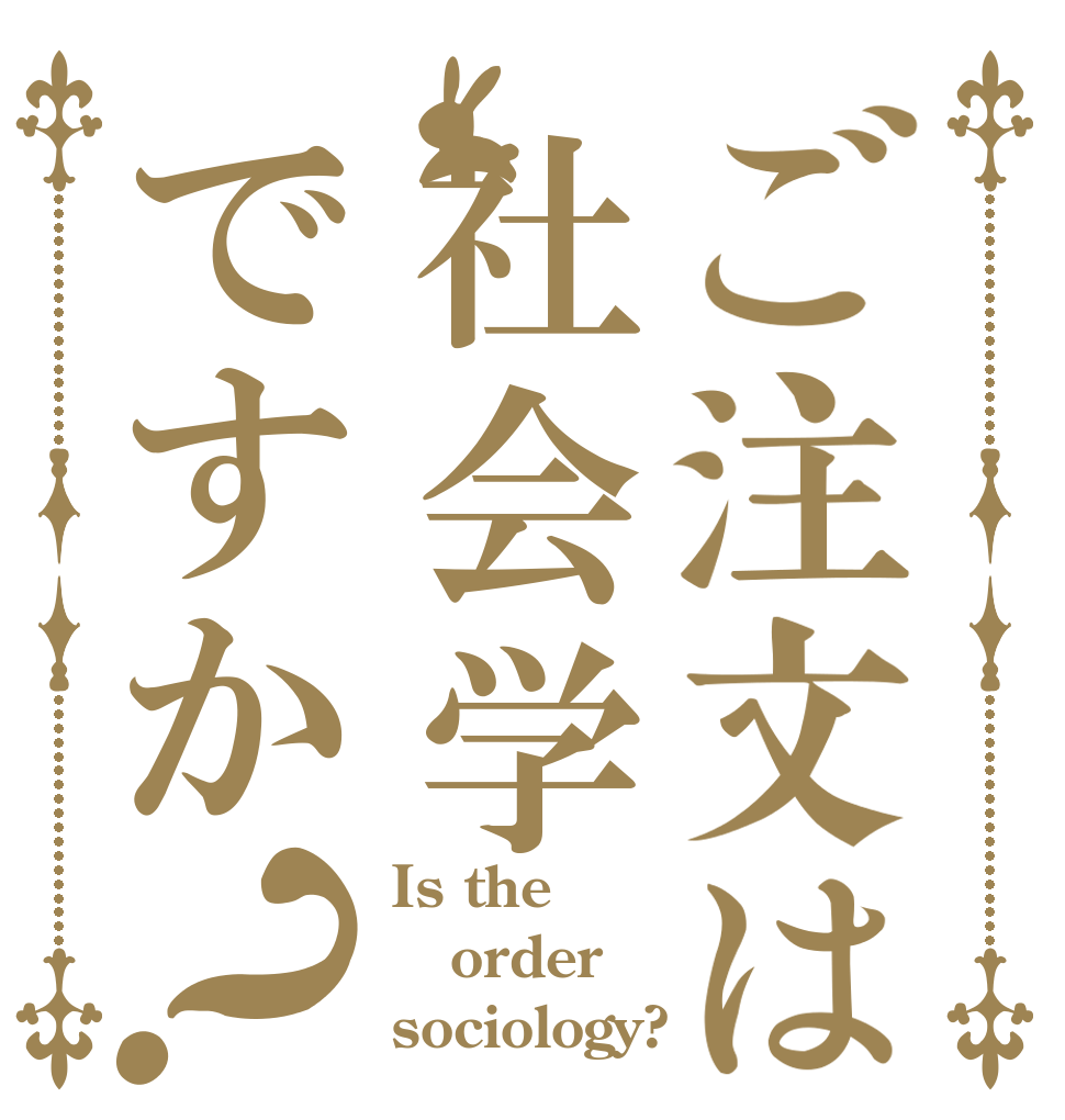 ご注文は社会学ですか？ Is the order sociology?
