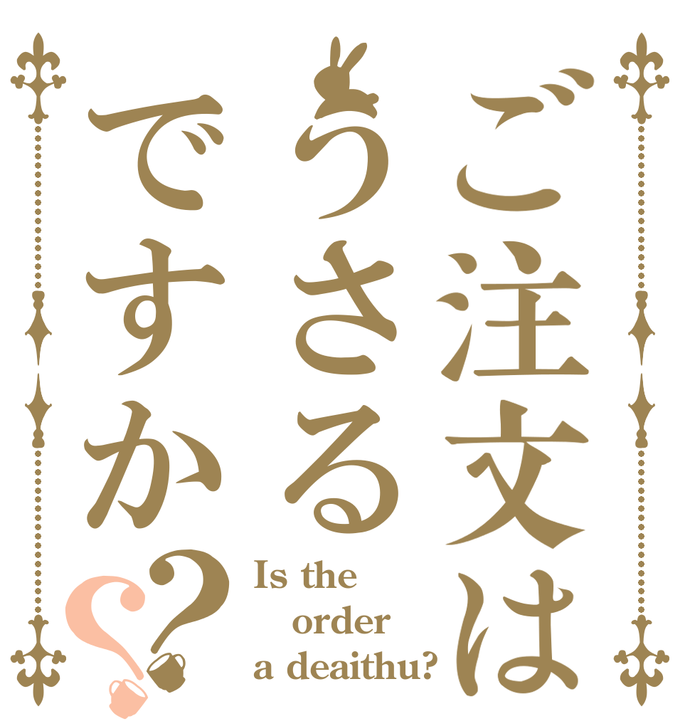 ご注文はうさるですか？？ Is the order a deaithu?
