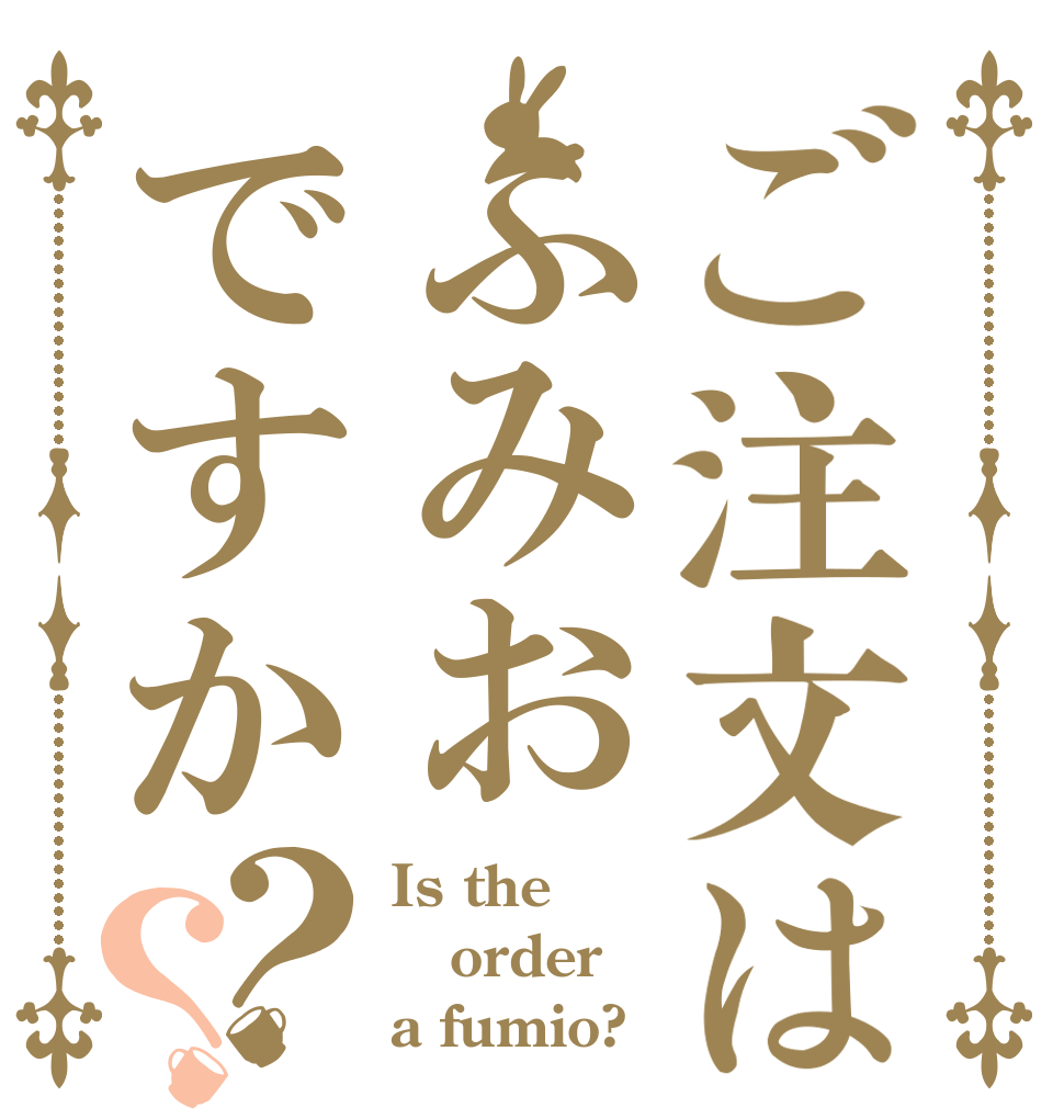 ご注文はふみおですか？？ Is the order a fumio?