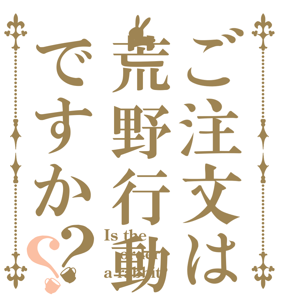 ご注文は荒野行動ですか？？ Is the order a rabbit?