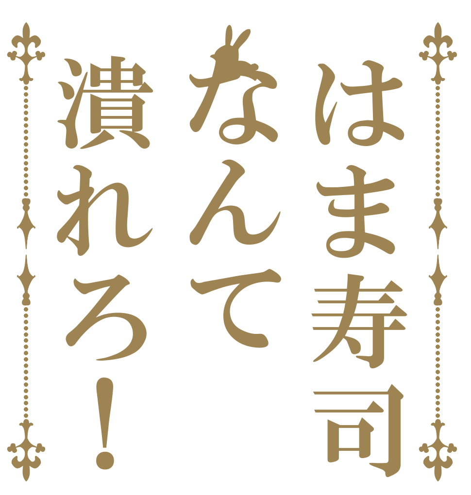 はま寿司なんて潰れろ！   