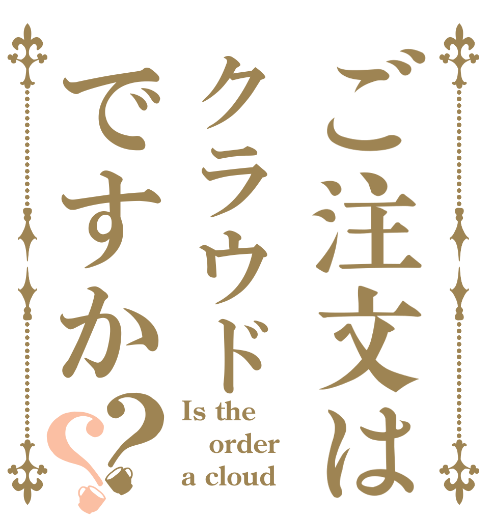 ご注文はクラウドですか？？ Is the order a cloud