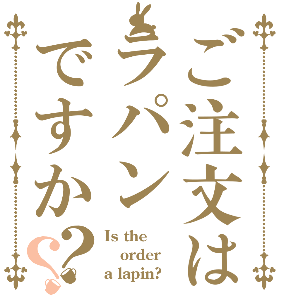 ご注文はラパンですか？？ Is the order a lapin?