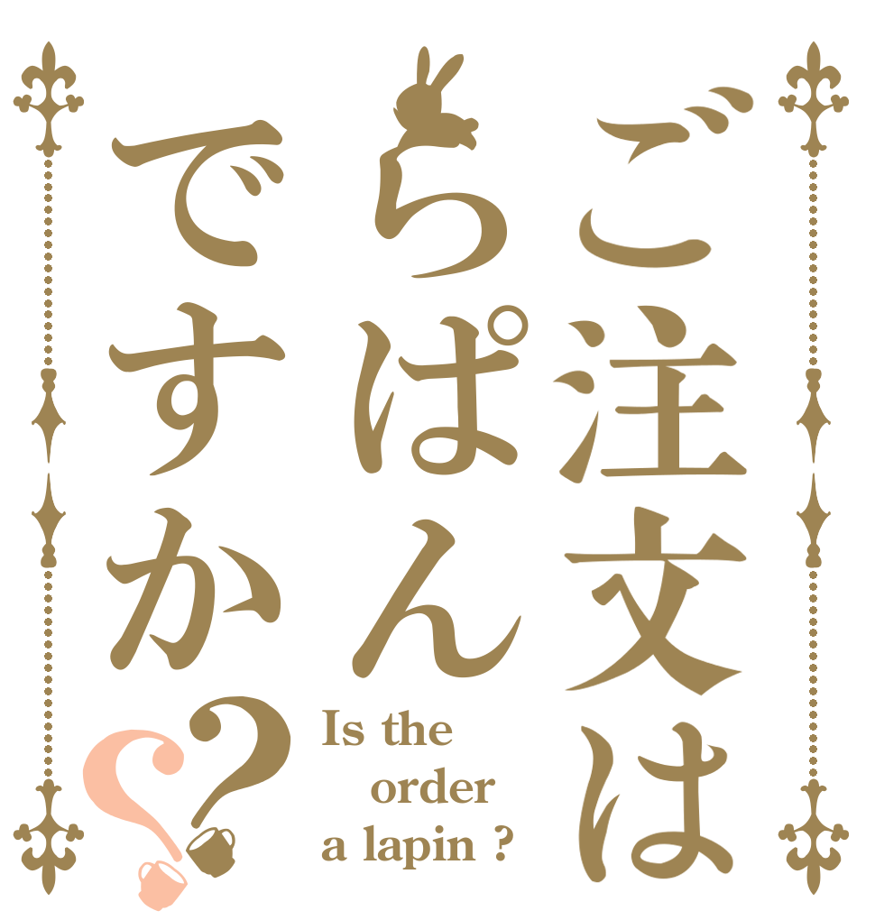ご注文はらぱんですか？？ Is the order a lapin ?