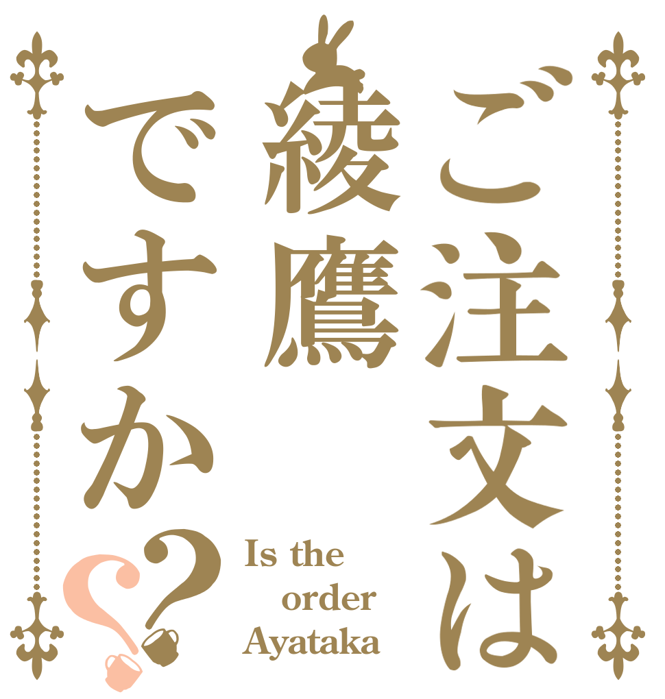 ご注文は綾鷹ですか？？ Is the order Ayataka