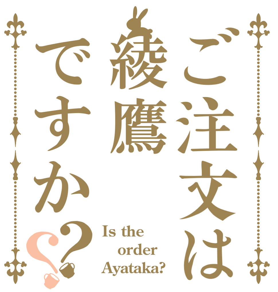 ご注文は綾鷹ですか？？ Is the order Ayataka?