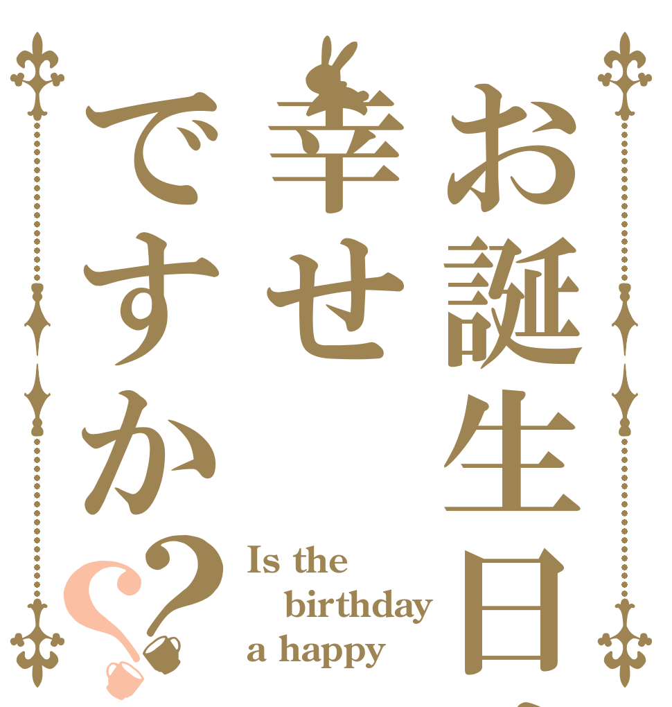 お誕生日は幸せですか？？ Is the birthday a happy？