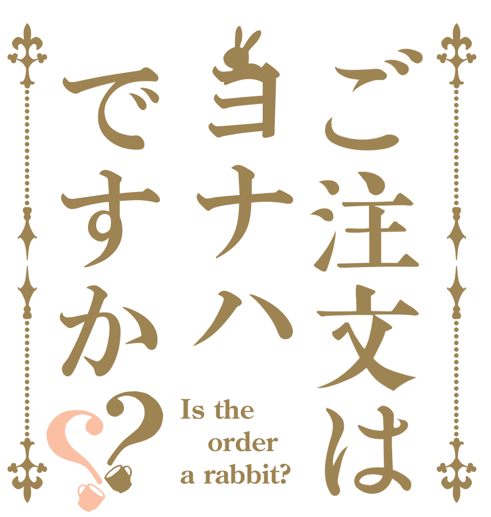 ご注文はヨナハですか？？ Is the order a rabbit?