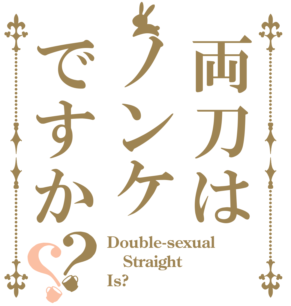 両刀はノンケですか？？ Double-sexual Straight Is?