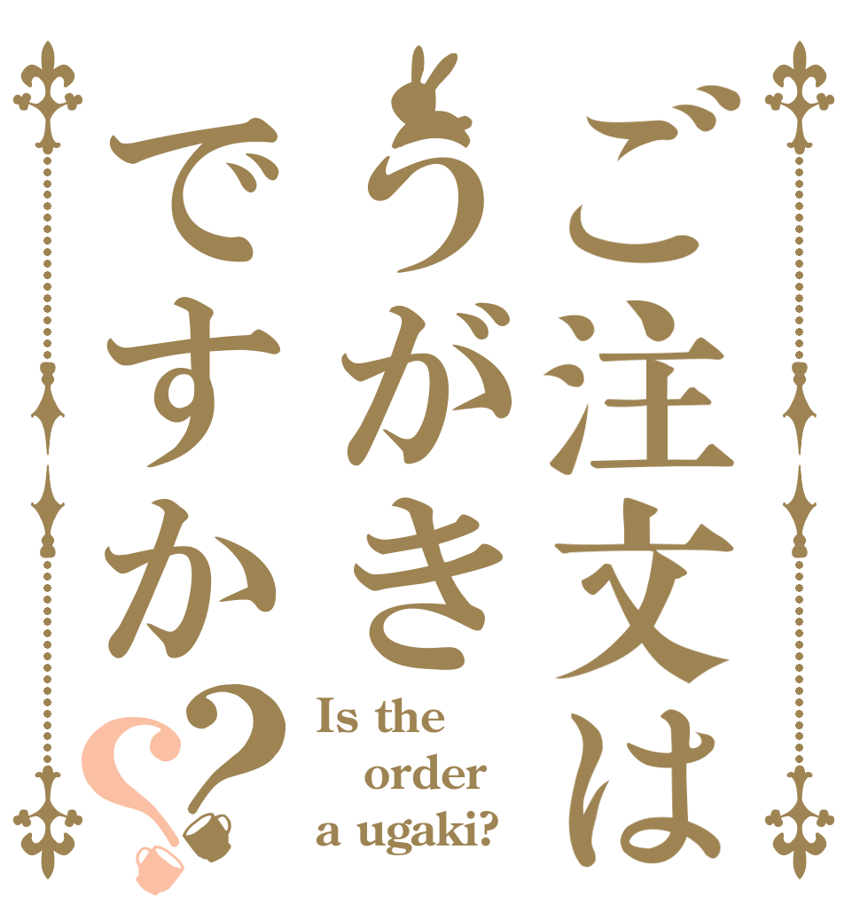 ご注文はうがきですか？？ Is the order a ugaki?