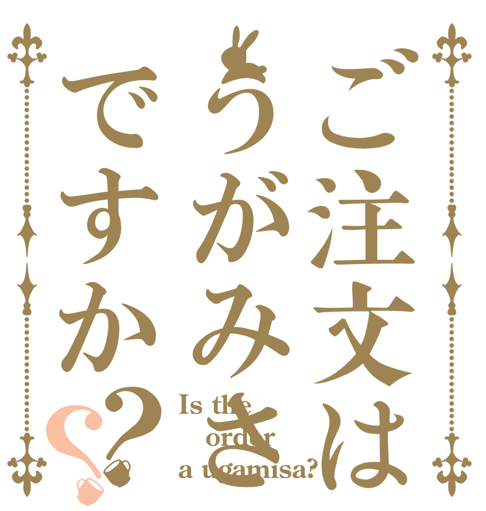 ご注文はうがみさですか？？ Is the order a ugamisa?