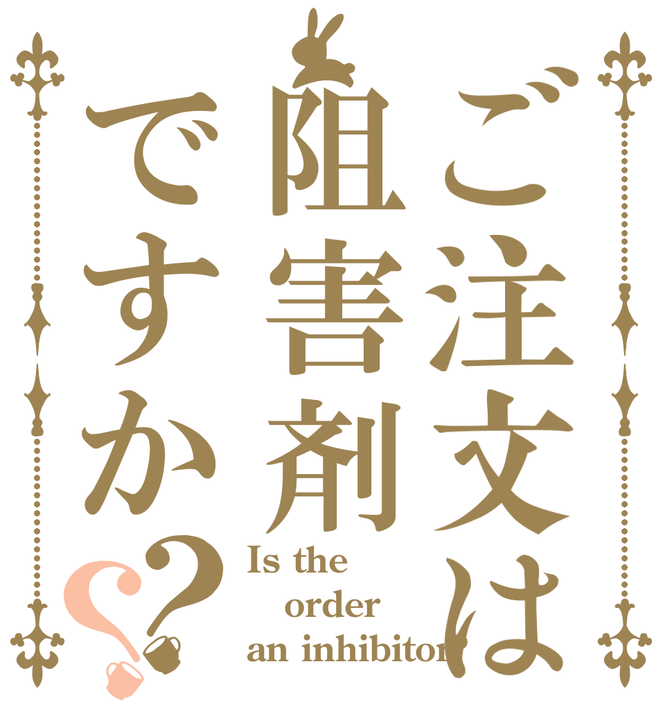 ご注文は阻害剤ですか？？ Is the order an inhibitor?