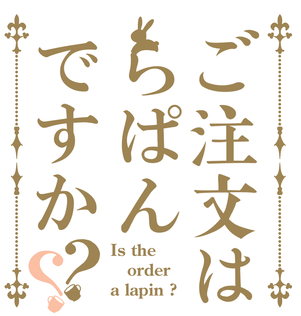 ご注文はらぱんですか？？ Is the order a lapin ?