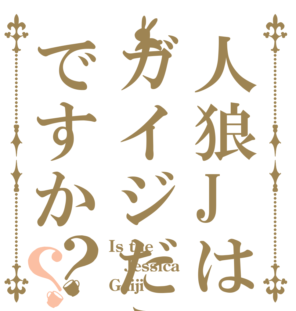 人狼Jはガイジだらけですか？？ Is the Jessica Gaiji 