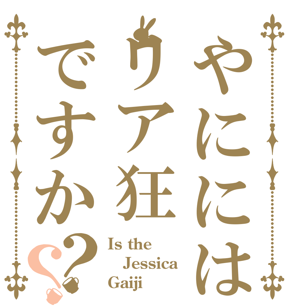 やににはリア狂ですか？？ Is the Jessica Gaiji 
