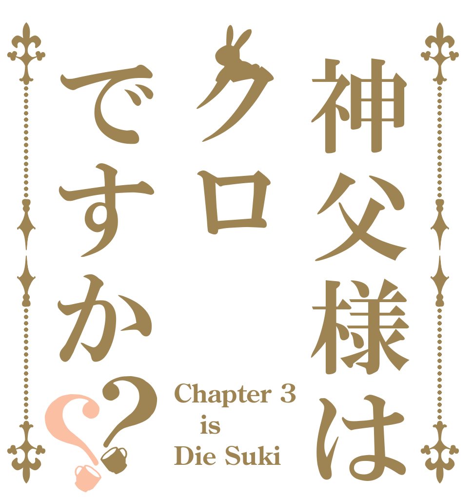 神父様はクロですか？？ Chapter 3 is Die Suki
