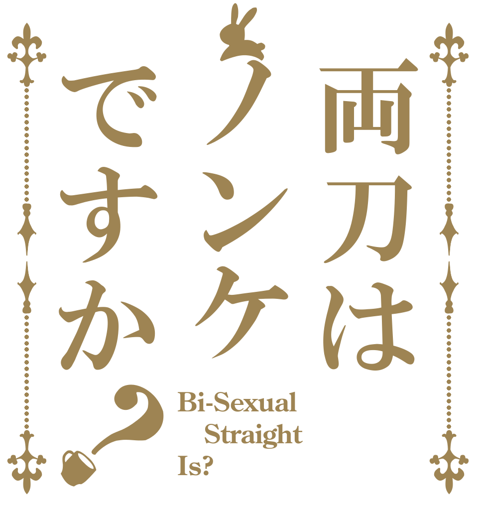 両刀はノンケですか？ Bi-Sexual Straight Is?
