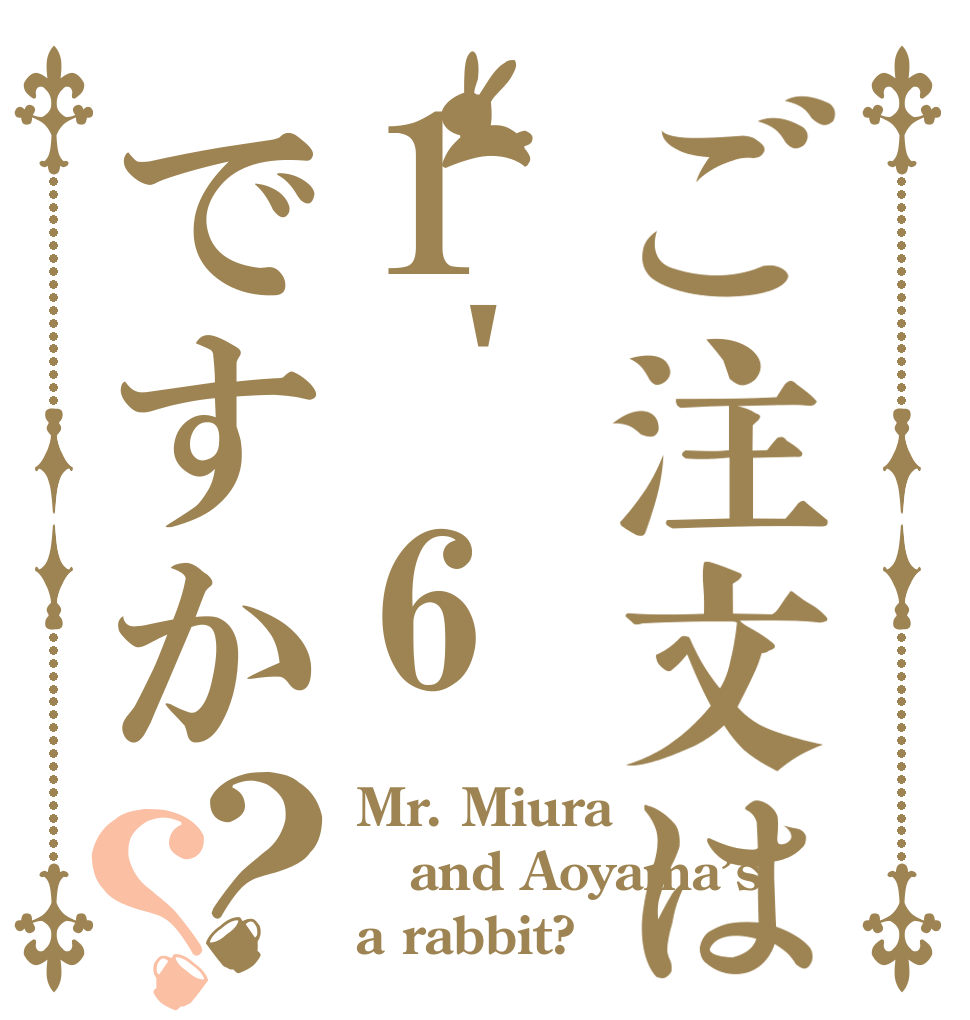 ご注文は1＇6ですか？？ Mr. Miura and Aoyama’s a rabbit?