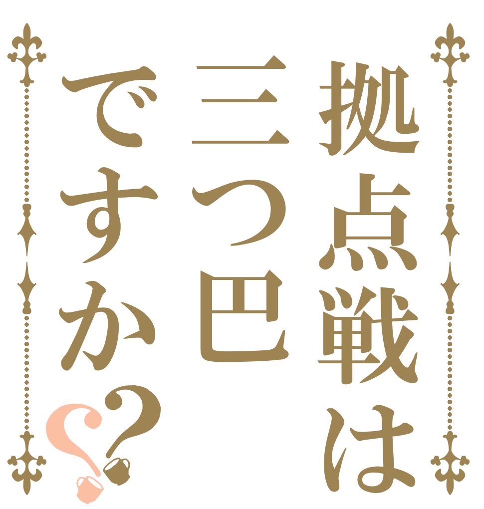 拠点戦は三つ巴ですか？？   