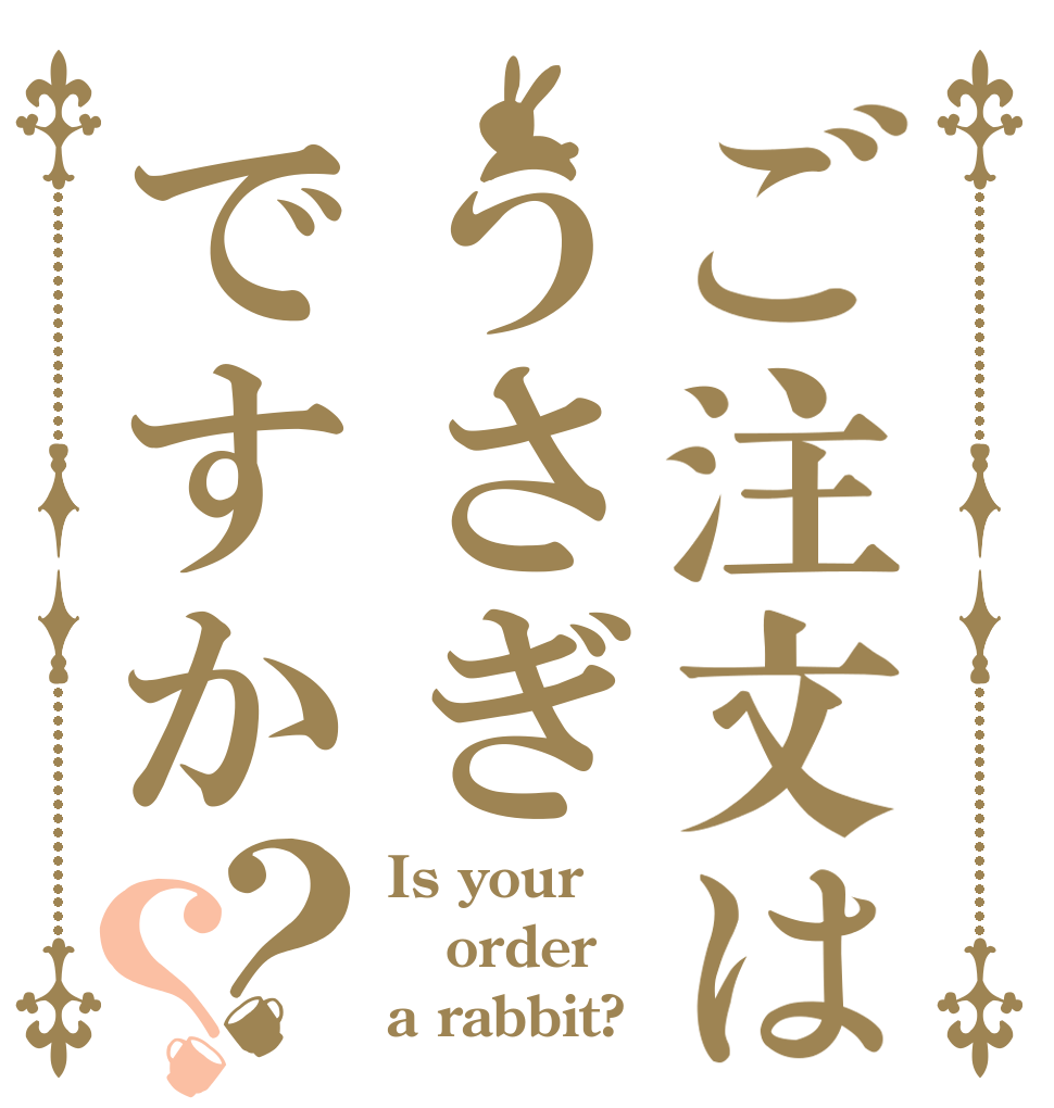 ご注文はうさぎですか？？ Is your order a rabbit?