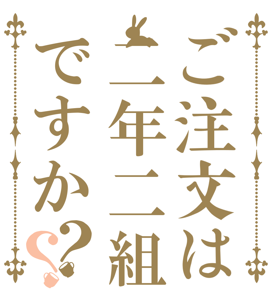 ご注文は二年二組ですか？？   