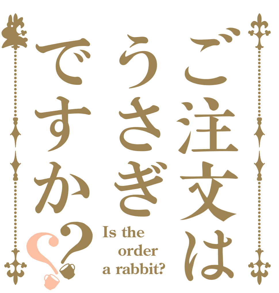 ご注文はうさぎですか？？ Is the order a rabbit?