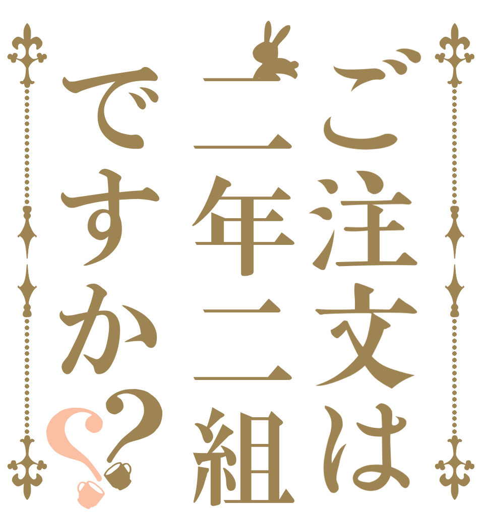 ご注文は二年二組ですか？？   