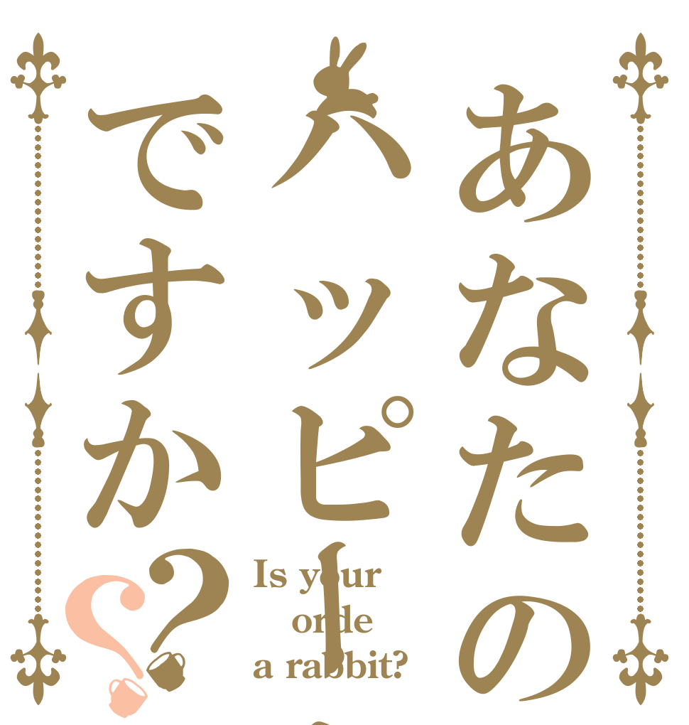 あなたの頭はハッピーセットですか？？ Is your orde a rabbit?