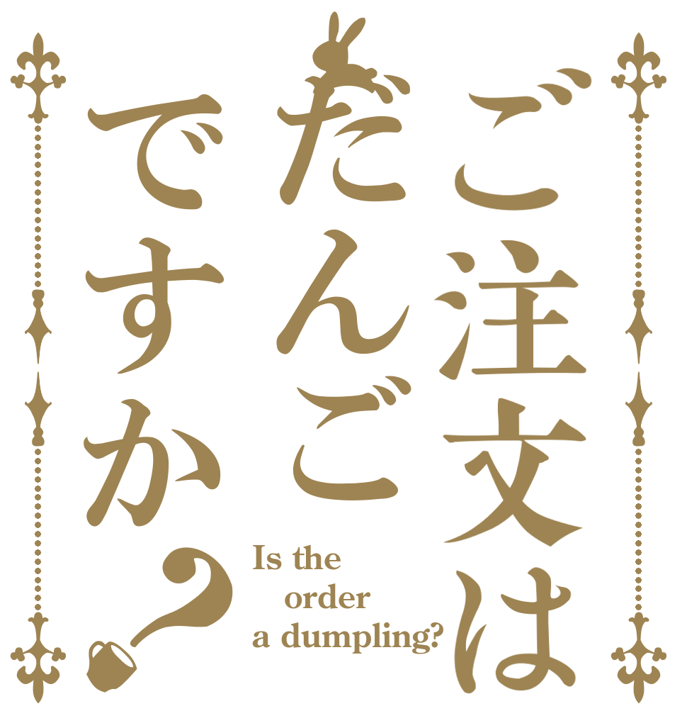 ご注文はだんごですか？ Is the order a dumpling?