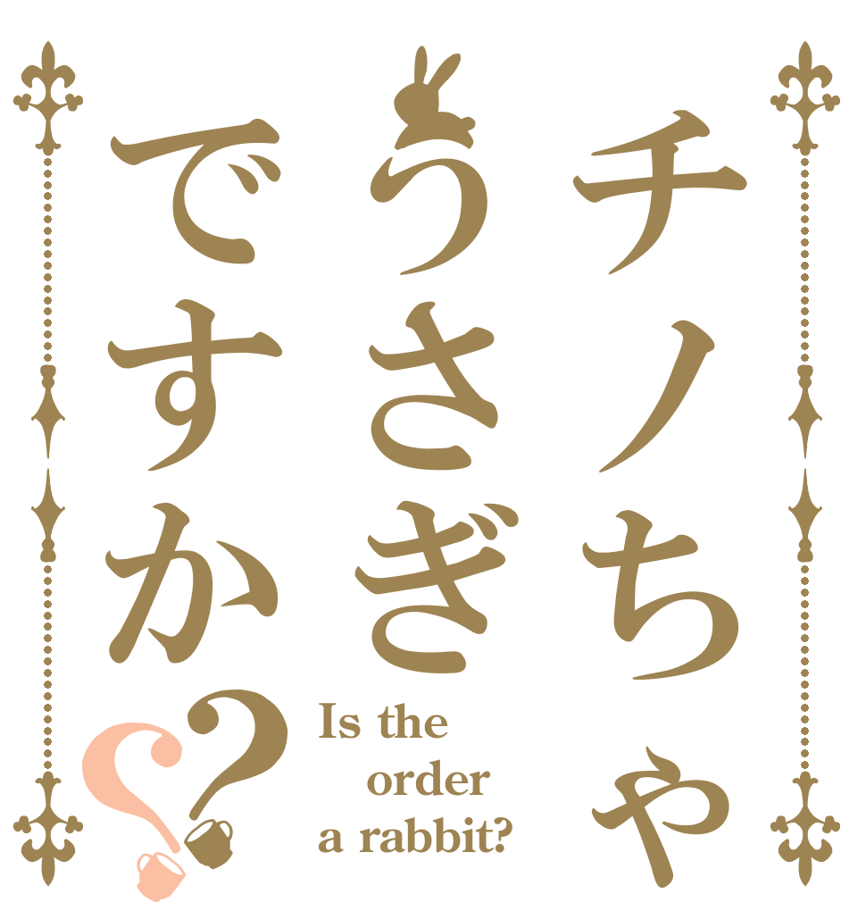 チノちゃんはうさぎですか？？ Is the order a rabbit?