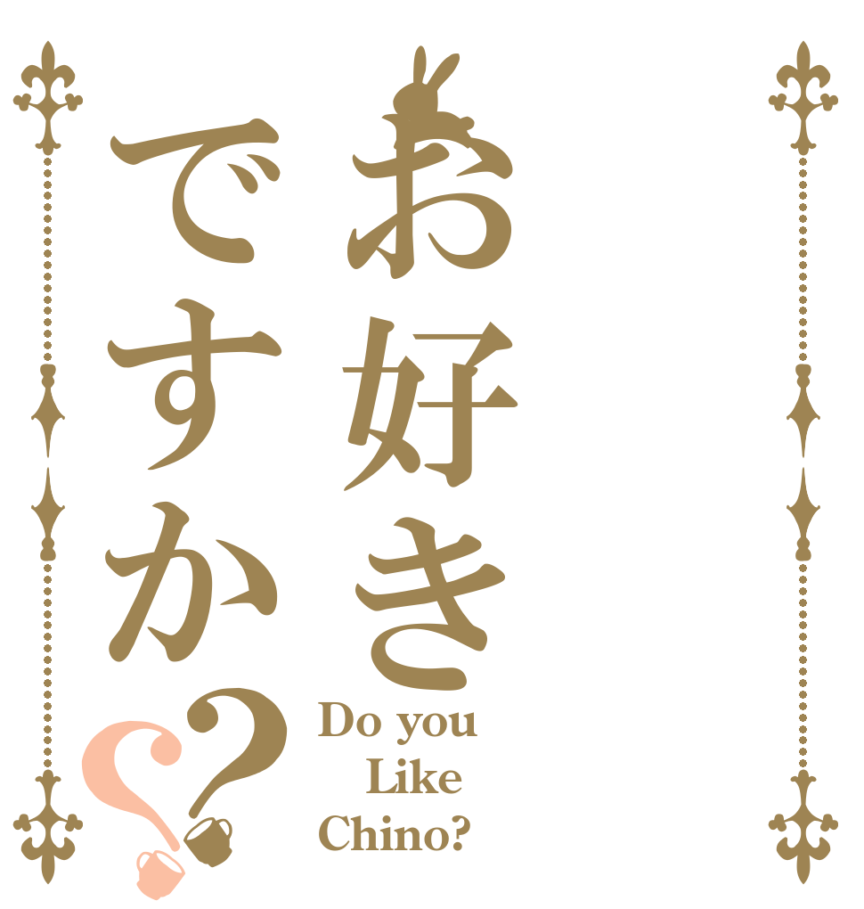 お好きですか？？ Do you  Like Chino?