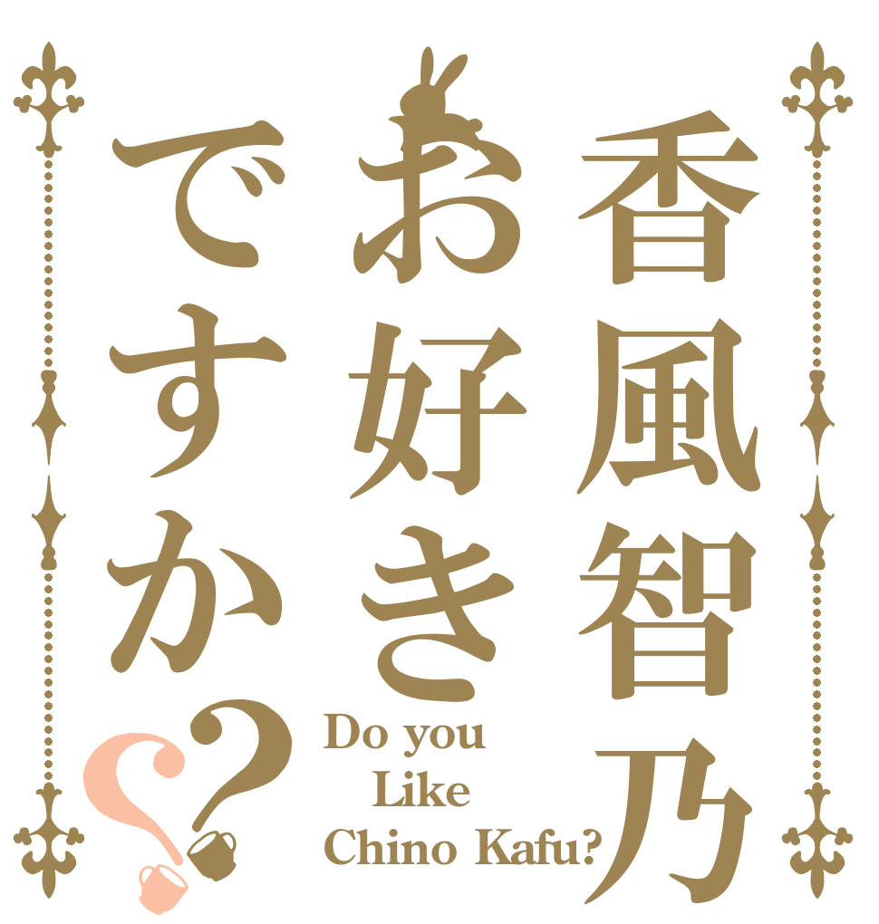 香風智乃はお好きですか？？ Do you  Like Chino Kafu?