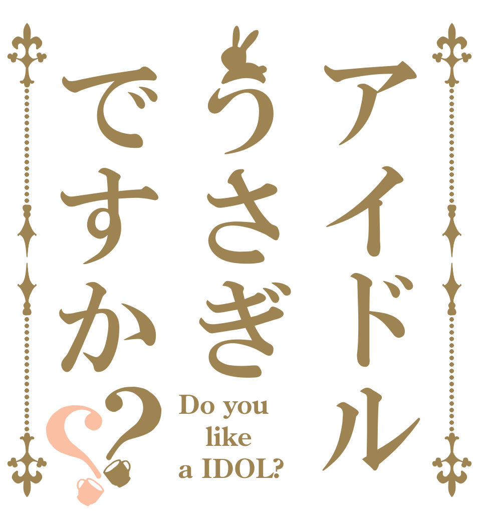 アイドルうさぎですか？？ Do you like a IDOL?