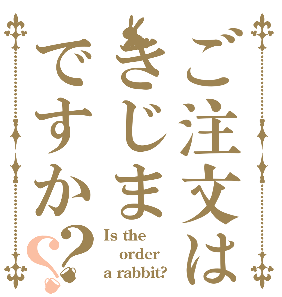 ご注文はきじまですか？？ Is the order a rabbit?