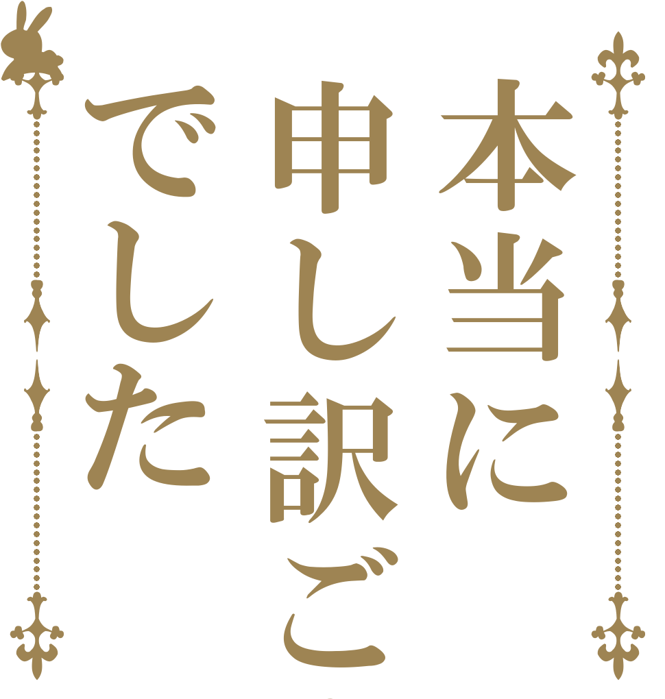 本当に申し訳ごさいませんでした   