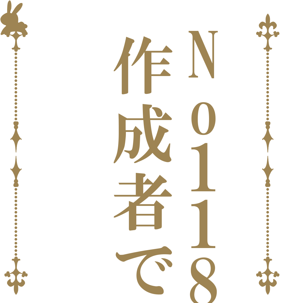 No118.393の作成者です   