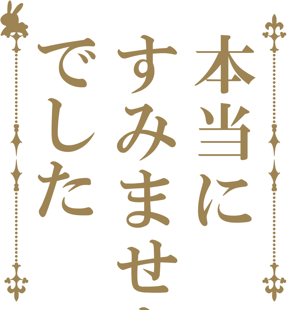 本当にすみませんでした   